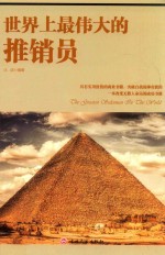 世界上最伟大的推销员