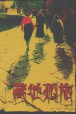 藏地孤旅  纪念版