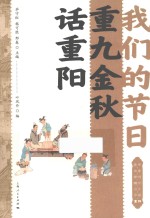 我们的节日  重九金秋话重阳