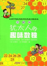 犹太人的趣味数独  基础篇