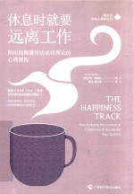 休息时就要远离工作  斯坦福颠覆传统成功理论的心理课程