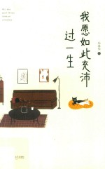 我愿如此充沛过一生