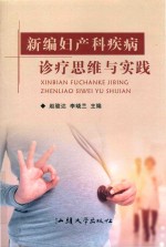 新编妇产科疾病诊疗思维与实践