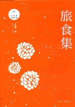 旅食集