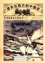 遗失在西方的中国史  欧洲画报看日俄战争  下
