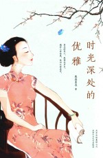 时光深处的优雅