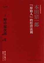 本田宗一郎  “原始人”的经营法则