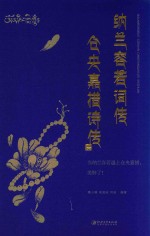 纳兰容若词传  仓央嘉措诗传