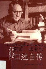 阿旺·却太尔口述自传