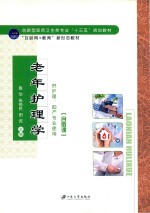 老年护理学  含微课