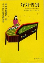 好好告别