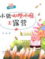 小猪唏哩呼噜去露营