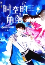 时空的角落  1  凛夜与怪猫