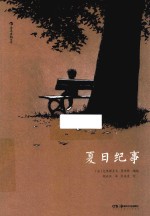 夏日纪事