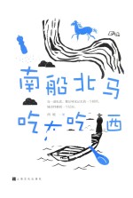 南船北马吃东吃西
