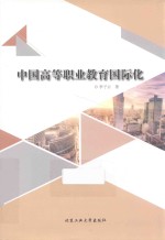 中国高等职业教育国际化