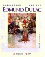 绘制魔法之夜的插画师  埃德蒙·杜拉克