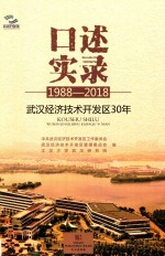 口述实录  武汉经济技术开发区30年  1988-2018