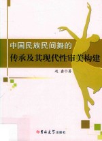 中国民族民间舞的传承及其现代性审美构建