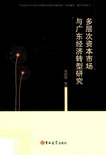 多层次资本市场与广东经济转型研究
