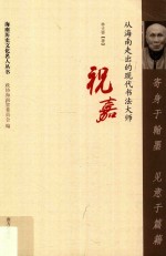 寄身于翰墨  见意于篇籍  从海南走出的现代书法大师祝嘉