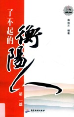 了不起的衡阳人  第2部