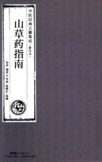山草药指南  中医经典古籍集成  影印本