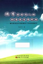 德育馨香育人路  桃李芬芳争艳歌  潞安职业技术学院德育工作的实践研究