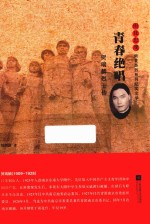 雨花忠魂  青春绝唱  贺瑞麟烈士传