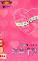 绢声啼梦  一百种吻的滋味  席绢妙语珍藏本