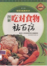 图解吃对食物祛百病