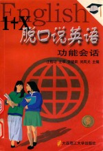 1+X脱口说英语  功能会话