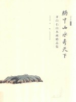 北京画院学术丛书  胸中山水奇天下  齐白石山水画精品集