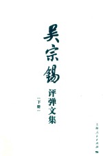 吴宗锡评弹文集  下