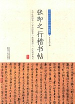 张即之行楷书帖