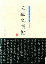 王献之书帖