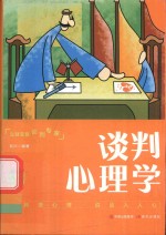 口袋里的心理学  谈判心理学