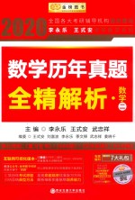 数学历年真题全精解析  数学二