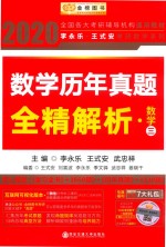 数学历年真题全精解析  数学三