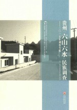 贵州六山六水民族调查  2017年调查专辑