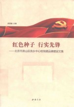 红色种子行实先锋  北京市房山区良乡中心校党建品牌建设文集