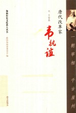 一朝宰相  千古崖州  唐代改革家韦执谊