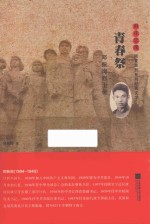 雨花忠魂  青春祭  邓振询烈士传