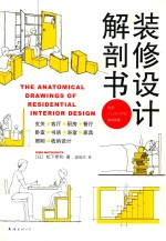 装修设计解剖书  2018版