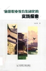 旅游职业教育集团化的实践探索
