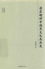 大师讲堂学术经典  梁启超讲中国美文及其历史