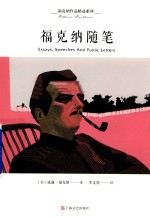 福克纳作品精选系列  福克纳随笔