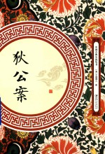 狄公案 电子书封面