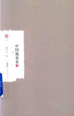 中国教育史  下