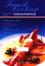 法国经典料理轻松做  厨房里的美味“法则”